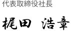 代表取締役社長　梶田 浩章