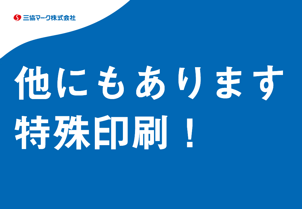 その他印刷部門