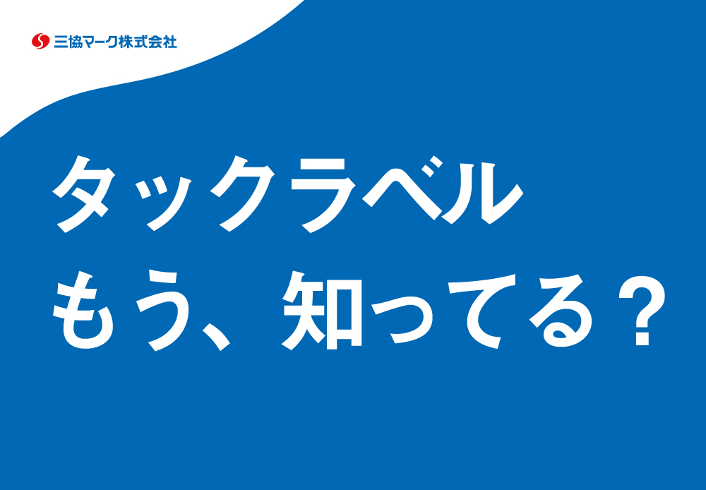 タックラベル
