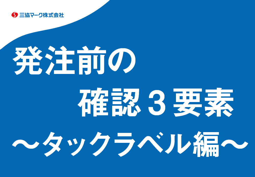タックラベル発注前に確認しておきたい3つの項目