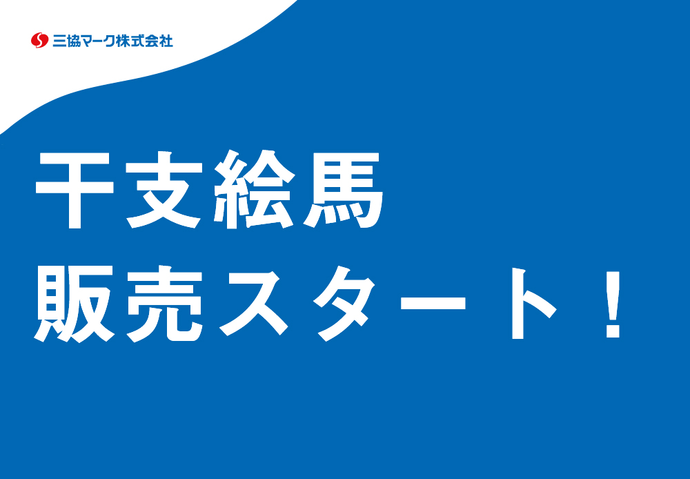 干支絵馬を販売します